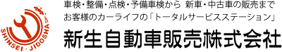 新生自動車販売　株式会社